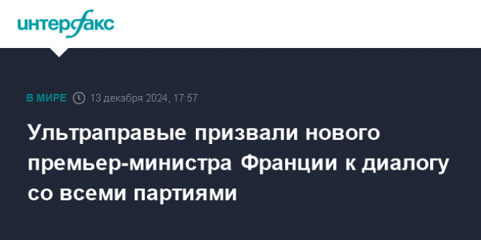 Ультраправые призвали нового премьер-министра Франции к диалогу со всеми партиями