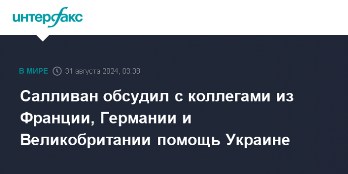 Салливан обсудил с коллегами из Франции, Германии и Великобритании помощь Украине