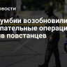 В Колумбии возобновили наступательные операции против повстанцев