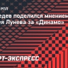 Медведев — о Луневе: «У нас мало футболистов, которые проводят всю карьеру в одном клубе»