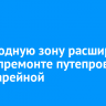 Пешеходную зону расширят при капремонте путепровода на Батарейной