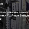 Эксперты сравнили темпы роста экономики США при Байдене и Трампе