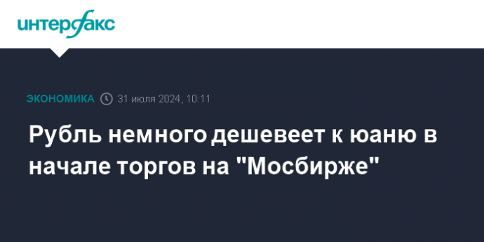 Рубль немного дешевеет к юаню в начале торгов на "Мосбирже"