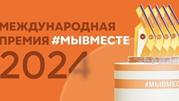 Стартовало народное голосование за финалистов премии #МЫВМЕСТЕ