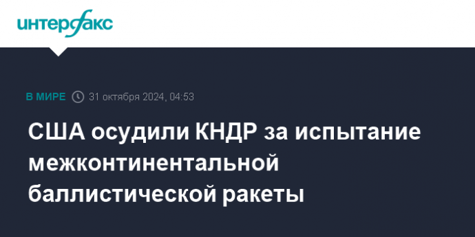 США осудили КНДР за испытание межконтинентальной баллистической ракеты