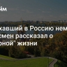 Переехавший в Россию немецкий бизнесмен рассказал о "шикарной" жизни