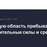 В Курскую область прибывают дополнительные силы и средства