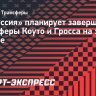 «Боруссия» планирует завершить трансферы Коуто и Гросса на этой неделе