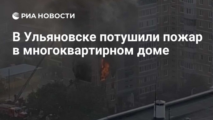 В Ульяновске потушили пожар в многоквартирном доме