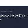 Brent подорожала до $74,9 за баррель