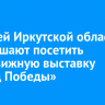 Жителей Иркутской области приглашают посетить передвижную выставку «Поезд Победы»