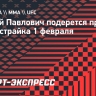 Сергей Павлович подерется против Розенстрайка 1 февраля