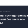 Устранены последствия аварии, оставившей без света все Приморье