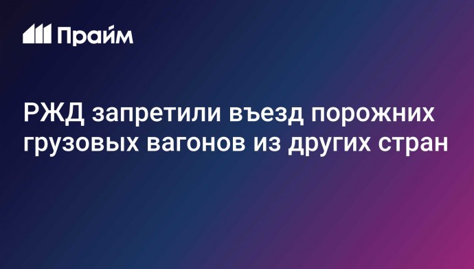 РЖД запретили въезд порожних грузовых вагонов из других стран