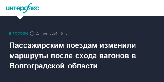 Пассажирским поездам изменили маршруты после схода вагонов в Волгоградской области