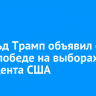 Дональд Трамп объявил о своей победе на выборах президента США