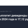 НКХП выплатит дивиденды за 9 месяцев 2024 года в 17,12 рубля на акцию