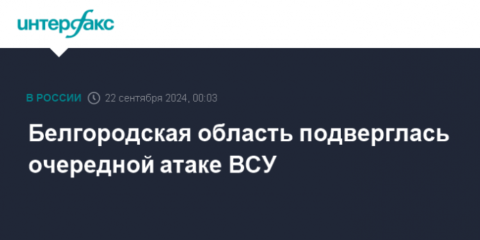 Белгородская область подверглась очередной атаке ВСУ