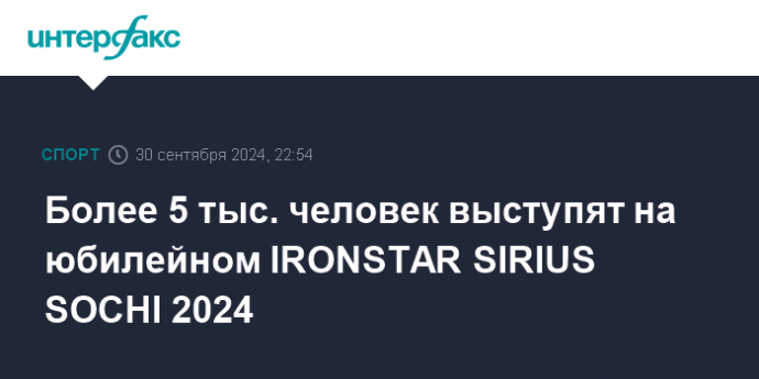 Более 5 тыс. человек выступят на юбилейном IRONSTAR SIRIUS SOCHI 2024