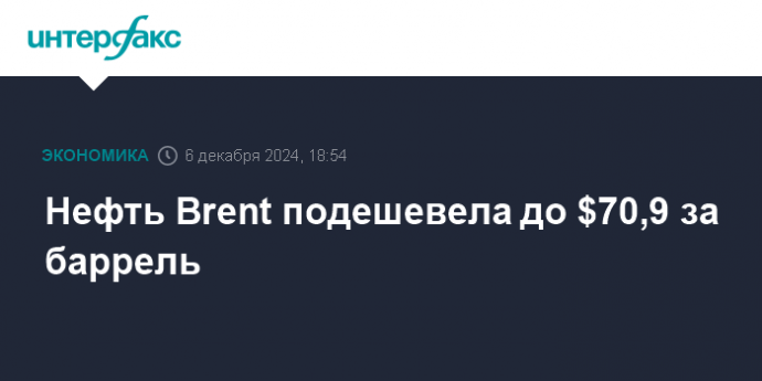 Нефть Brent подешевела до $70,9 за баррель