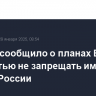 Politico сообщило о планах ЕС полностью не запрещать импорт СПГ из России