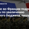 Кризис во Франции подрывает планы по увеличению военного бюджета, пишут СМИ