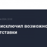 Макрон исключил возможность своей отставки