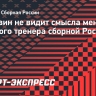 Аршавин не видит смысла менять главного тренера сборной России