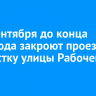 С 13 сентября до конца 2024 года закроют проезд по участку улицы Рабочего Штаба