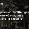 "Кто угрожает". В США сделали заявление об участии в конфликте на Украине