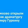 В Черемхово открыли памятник драматургу Владимиру Гуркину