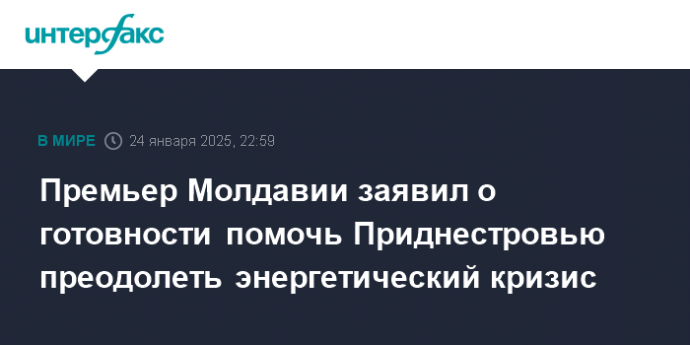 Премьер Молдавии заявил о готовности помочь Приднестровью преодолеть энергетический кризис