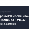 Минобороны РФ сообщило о нейтрализации за ночь 42 украинских дронов