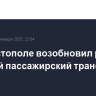 В Севастополе возобновил работу морской пассажирский транспорт