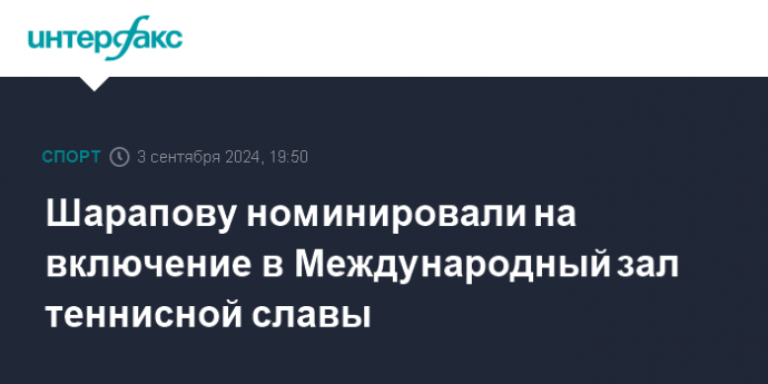 Шарапову номинировали на включение в Международный зал теннисной славы