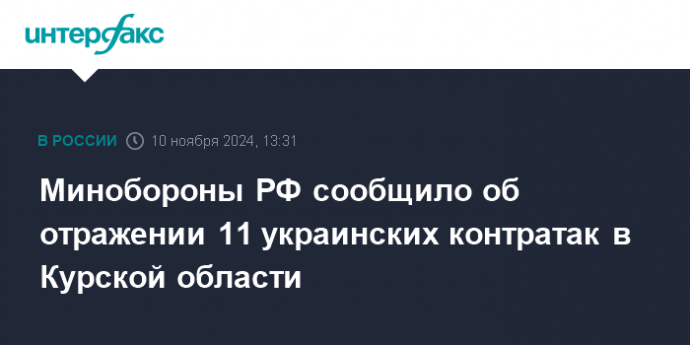 Минобороны РФ сообщило об отражении 11 украинских контратак в Курской области