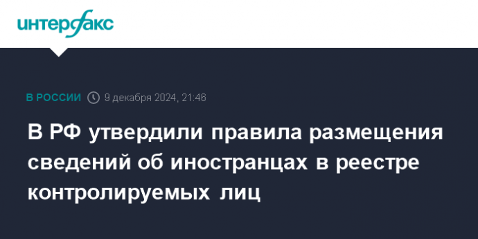 В РФ утвердили правила размещения сведений об иностранцах в реестре контролируемых лиц