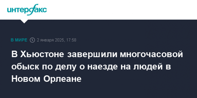 В Хьюстоне завершили многочасовой обыск по делу о наезде на людей в Новом Орлеане