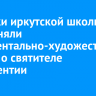 Ученики иркутской школы №11 сняли документально-художественный фильм о святителе Иннокентии