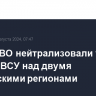 Силы ПВО нейтрализовали 16 дронов ВСУ над двумя российскими регионами