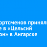 250 спортсменов приняли участие в «Цельсий триатлон» в Ангарске...