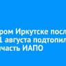 Во Втором Иркутске после ливня 1 августа подтопило медсанчасть ИАПО