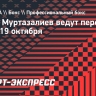 Цзю и Муртазалиев ведут переговоры о бое 19 октября