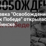 Выставка "Освобождение. Путь к Победе" открылась в Челябинске