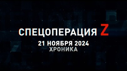 Спецоперация Z: хроника главных военных событий 21 ноября