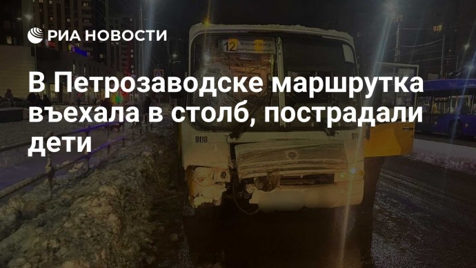 В Петрозаводске маршрутка въехала в столб, пострадали дети