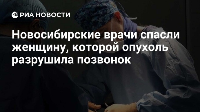 Новосибирские врачи спасли женщину, которой опухоль разрушила позвонок