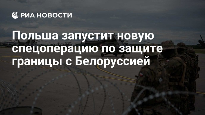 Польша запустит новую спецоперацию по защите границы с Белоруссией