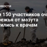 Почти 150 участников очистки побережья от мазута обратились к врачам