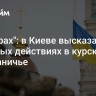 "Это крах": в Киеве высказались о боевых действиях в курском приграничье